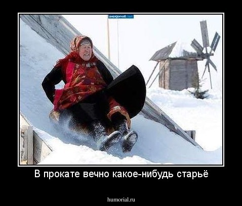 В прокате вечно какое-нибудь старьё