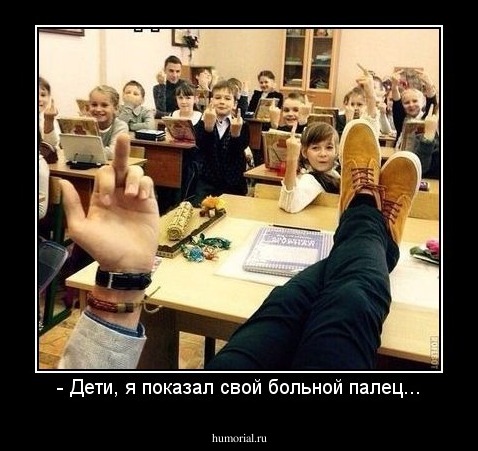 - Дети, я показал свой больной палец...