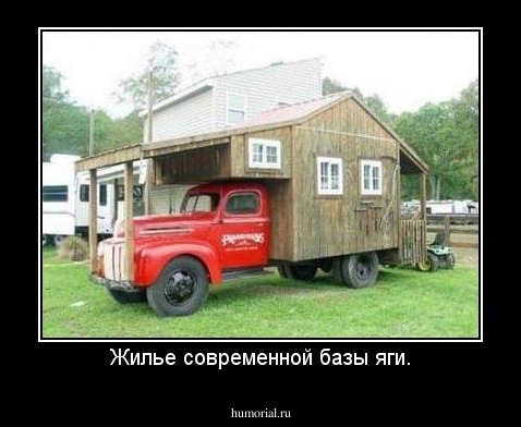 Жилье современной базы яги.
