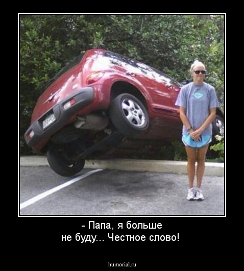- Папа, я больше не буду... Честное слово!