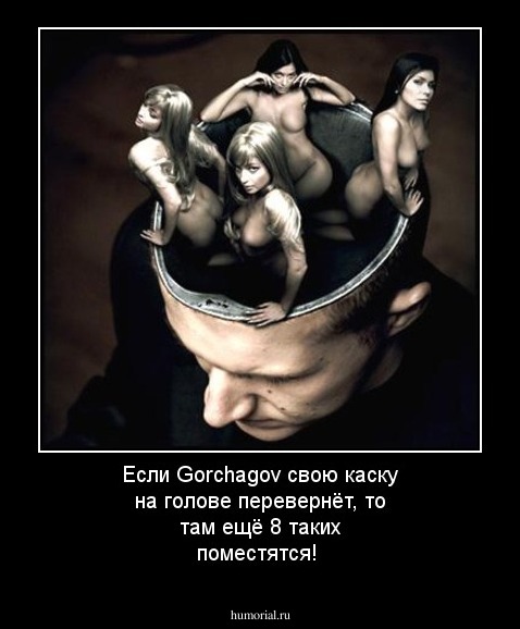 Если Gorchagov свою каску на голове перевернёт, то там ещё 8 таких поместятся!