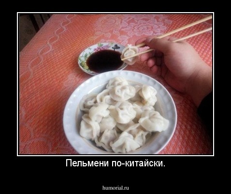 Пельмени по-китайски.