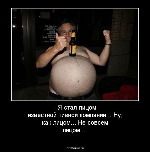 - Я стал лицом известной пивной компании... Ну, как лицом... Не совсем лицом...