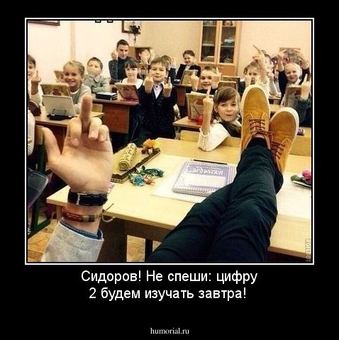 Сидоров! Не спеши: цифру 2 будем изучать завтра!