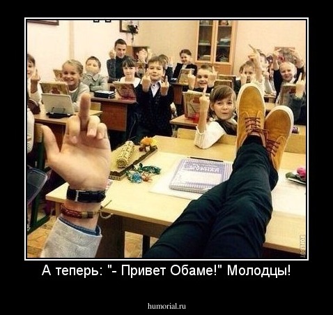 А теперь: "- Привет Обаме!" Молодцы!