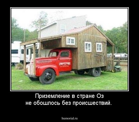Приземление в стране Оз не обошлось без происшествий.