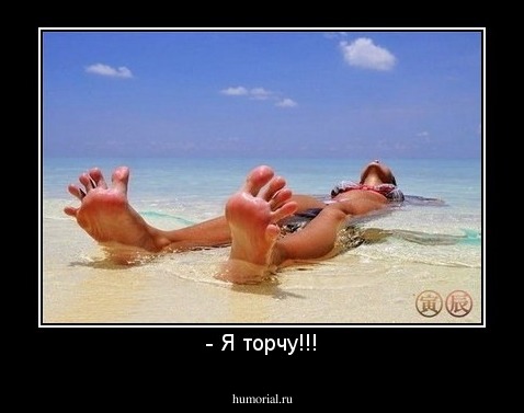 - Я торчу!!!