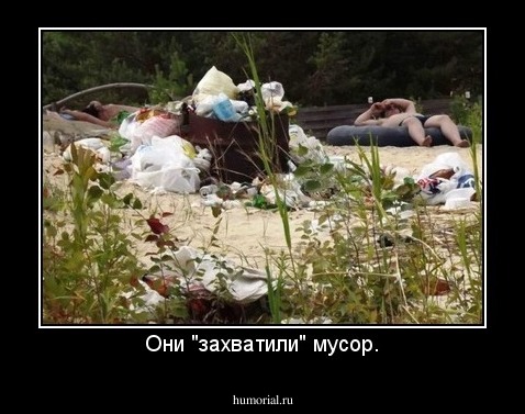 Они "захватили" мусор.
