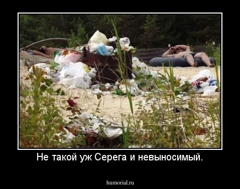 Не такой уж Серега и невыносимый.
