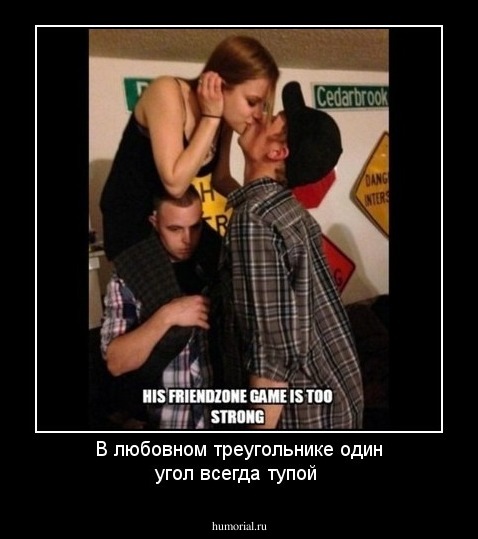 В любовном треугольнике один угол всегда тупой