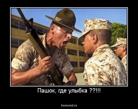 Пашок, где улыбка ??!!!