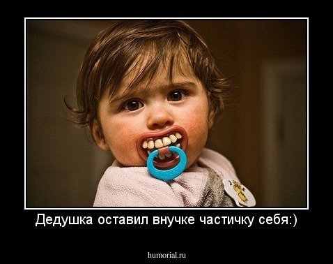 Дедушка оставил внучке частичку себя:)