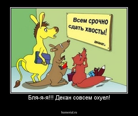 Бля-я-я!!! Декан совсем охуел!