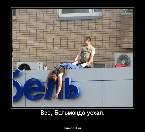 Всё, Бельмондо уехал.