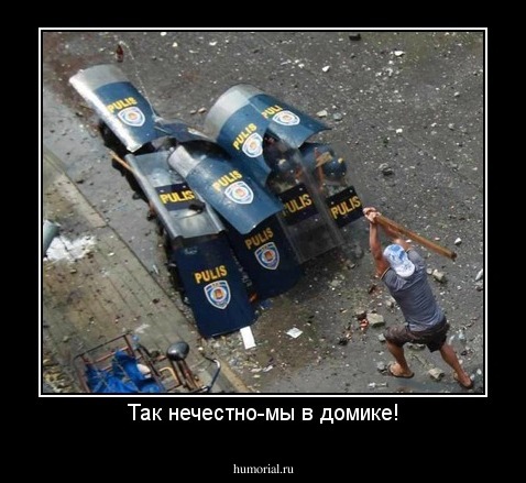 Так нечестно-мы в домике!