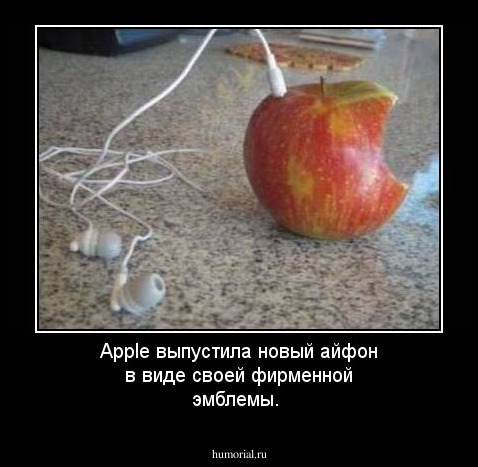 Apple выпустила новый айфон в виде своей фирменной эмблемы.