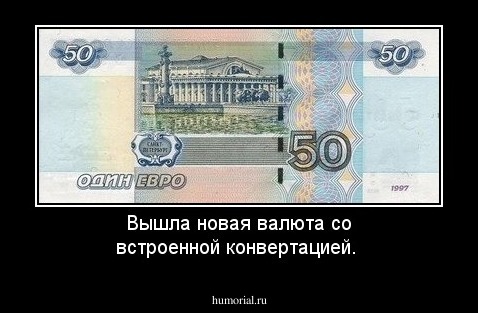 Вышла новая валюта со встроенной конвертацией.