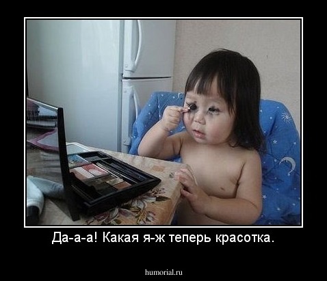 Да-а-а! Какая я-ж теперь красотка.