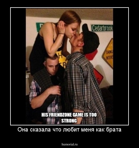 Она сказала что любит меня как брата