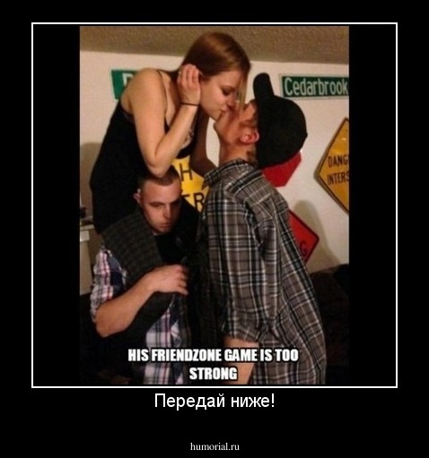 Передай ниже!