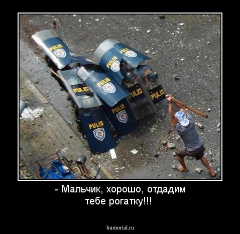 - Мальчик, хорошо, отдадим тебе рогатку!!!