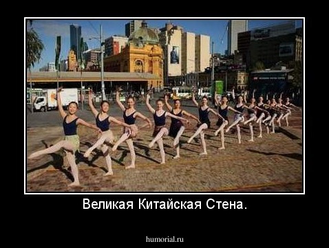 Великая Китайская Стена.