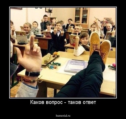 Каков вопрос - таков ответ