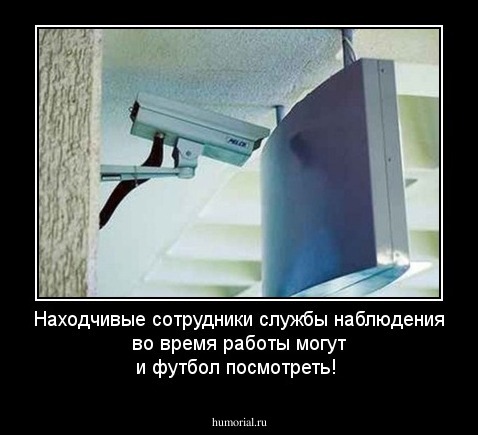 Находчивые сотрудники службы наблюдения во время работы могут и футбол посмотреть!