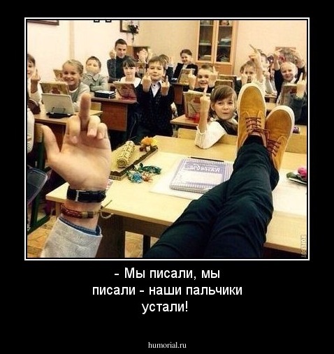 - Мы писали, мы писали - наши пальчики устали!