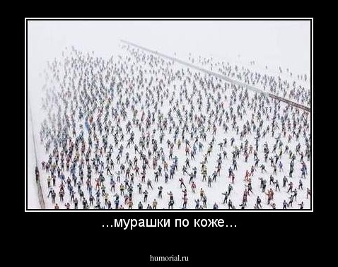 ...мурашки по коже...