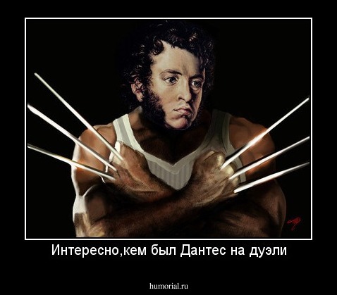Интересно,кем был Дантес на дуэли
