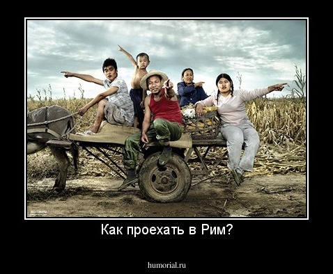Как проехать в Рим?
