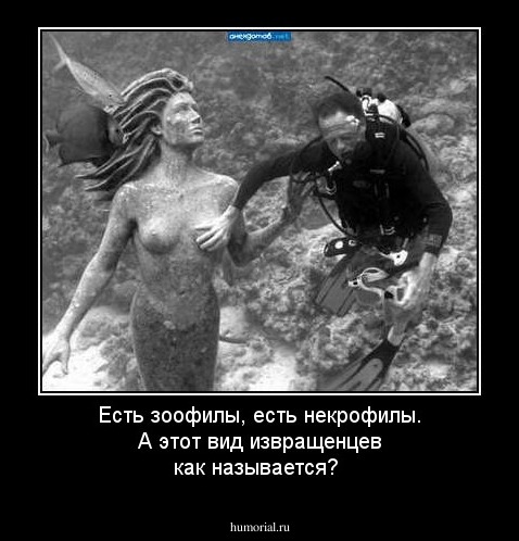 Есть зоофилы, есть некрофилы. А этот вид извращенцев как называется?