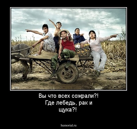 Вы что всех сожрали?! Где лебедь, рак и щука?!