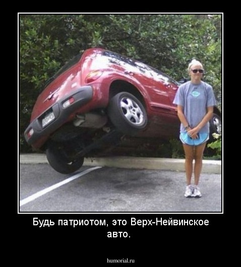Будь патриотом, это Верх-Нейвинское авто.
