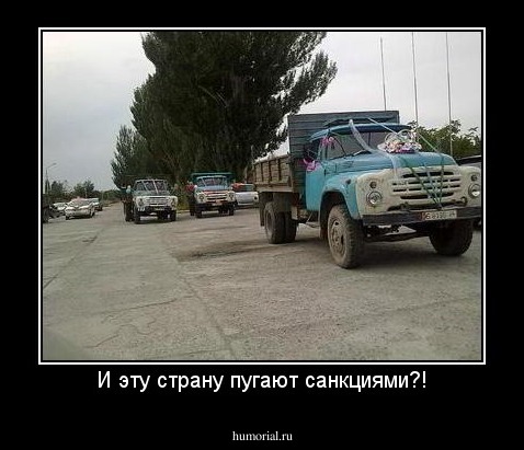 И эту страну пугают санкциями?!
