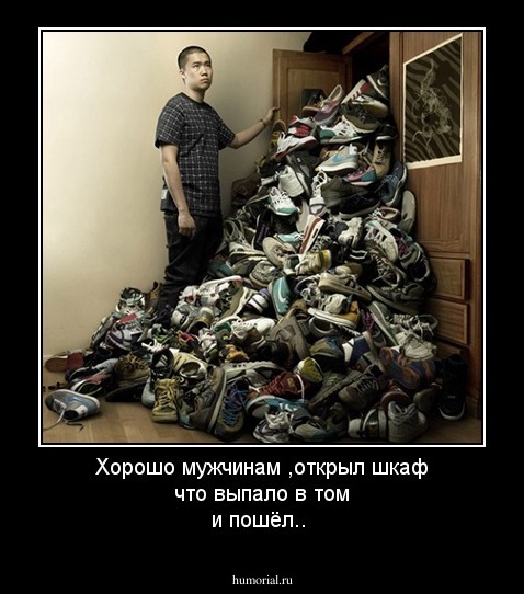 Хорошо мужчинам ,открыл шкаф что выпало в том и пошёл..