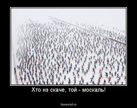 Хто нэ скаче, той - москаль!