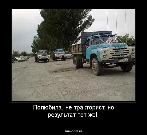 Полюбила, не тракторист, но результат тот же!