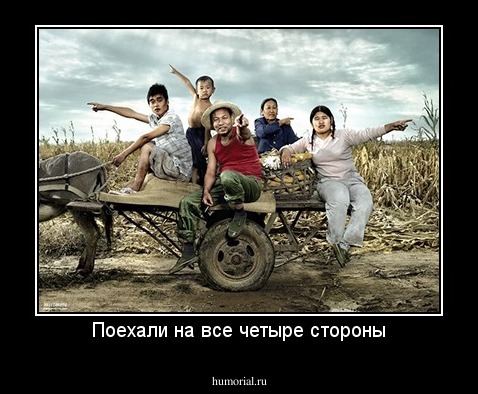 Поехали на все четыре стороны