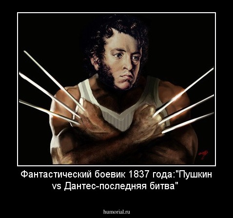 Фантастический боевик 1837 года:"Пушкин vs   Дантес-последняя битва" 