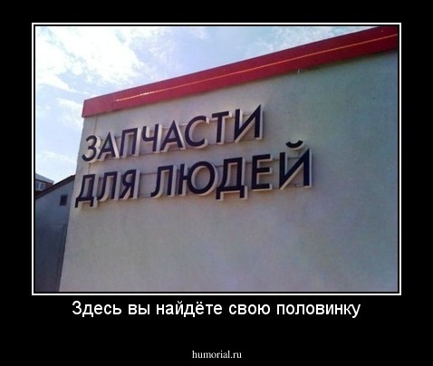 Здесь вы найдёте свою половинку