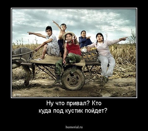 Ну что привал? Кто куда под кустик  пойдет?