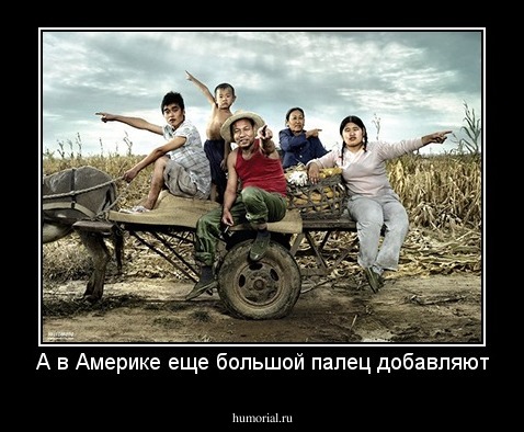 А в Америке еще большой палец добавляют