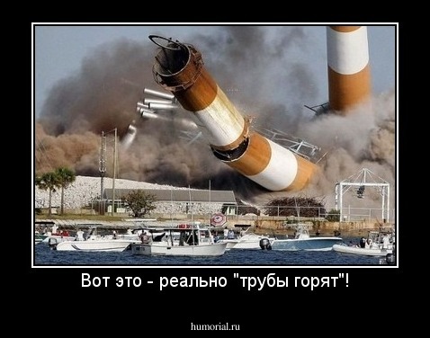 Вот это - реально "трубы горят"!