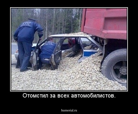 Отомстил за всех автомобилистов.