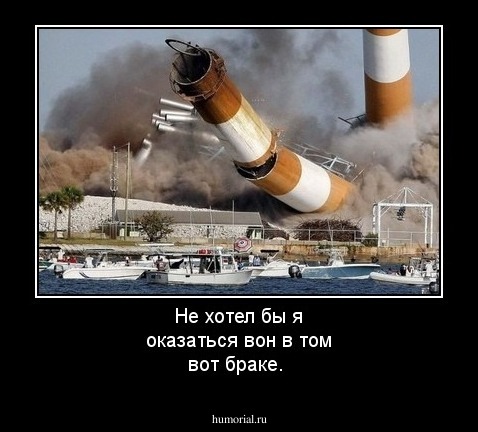Не хотел бы я оказаться вон в том вот браке.