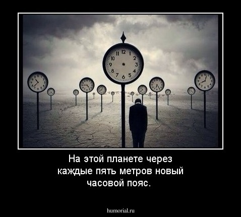 На этой планете через каждые пять метров новый часовой пояс.