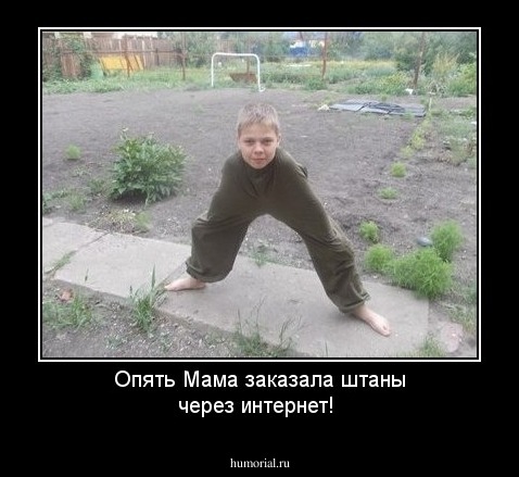 Опять Мама заказала штаны через интернет!