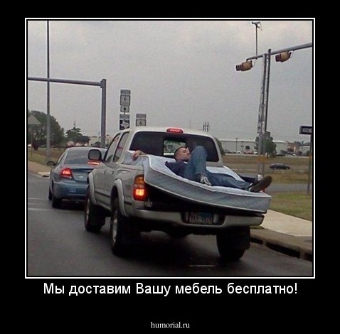 Мы доставим Вашу мебель бесплатно!